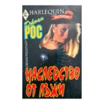 Наследство от лъжи