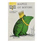 Народ от богове