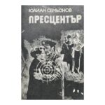Пресцентър