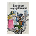 Баронът по дърветата