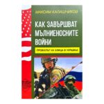 Как завършват мълниеносните войни