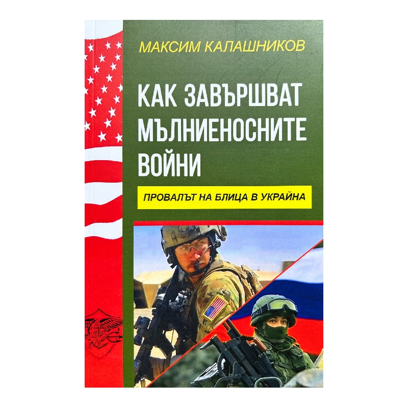 New Project (2) Как завършват мълниеносните войни - Image 1