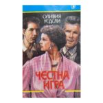 Честна игра