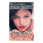 Чувствено бургундско