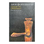 Семейство Оперман