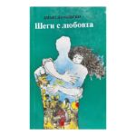 Шеги с любовта