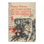 Обстоятелства около смъртта на господин N