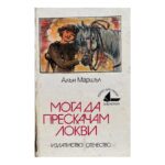 Мога да прескачам локви