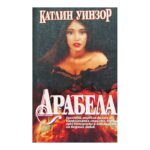 Арабела