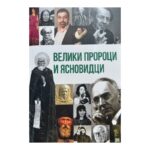 Велики пророци и ясновидци