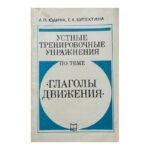 Устные тренировочные упражнения по теме "Глаголы движения"