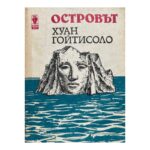 Островът