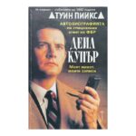 Автобиографията на специалния агент на ФБР Дейл Купър