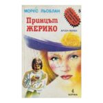 Принцът Жерико