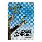 Мадони, мадони...