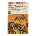 Избрани стихотворения