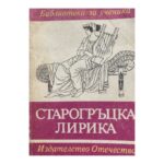 Старогръцка лирика