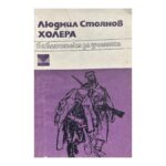 Холера