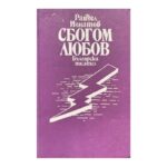 Сбогом, любов