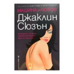 Машина за любов