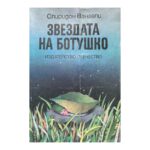 Звездата на Ботушко