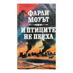 И птиците не пееха
