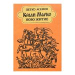 Крали Марко: Ново житие