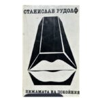 Пижамата на покойния