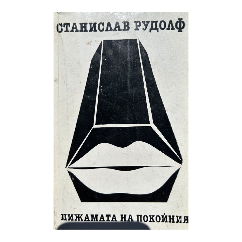 New Project (6) Пижамата на покойния - Image 1
