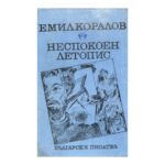 Неспокоен летопис