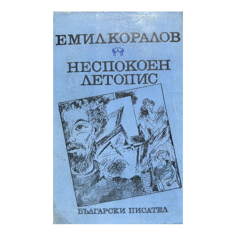 New Project (6) Неспокоен летопис - Image 1