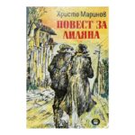 Повест за Лиляна