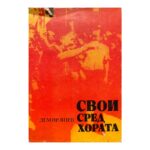 Свои сред хората