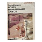 Почти невъзможна любов