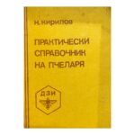 Практически справочник на пчеларя