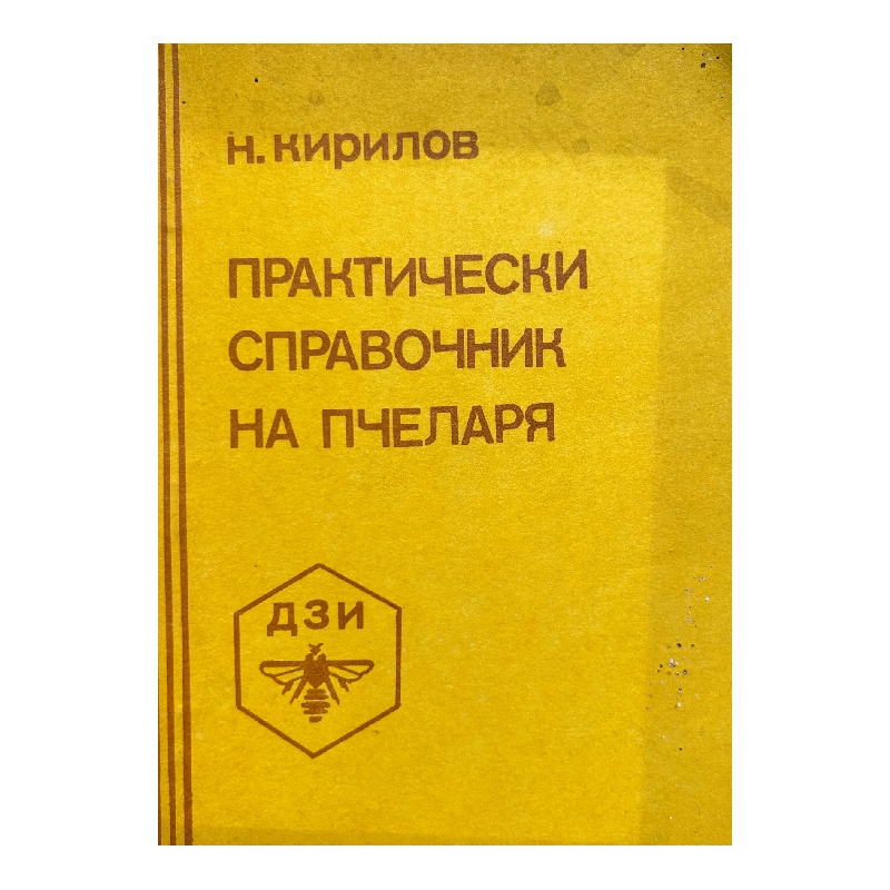 New Project (7) Практически справочник на пчеларя - Image 1