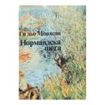 Нормандска шега