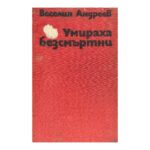 Умираха безсмъртни