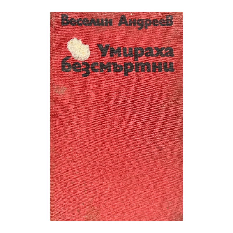 New Project (8) Умираха безсмъртни - Image 1