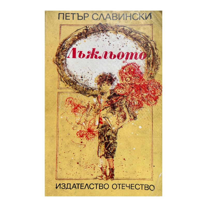 New Project (9) Лъжльото - Image 1