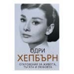Одри Хепбърн