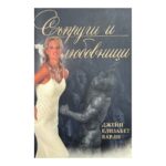 Съпруги и любовници