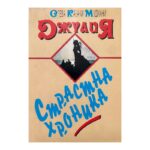 Джулия (страстна хроника)