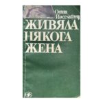 Живяла някога жена; Звездопад