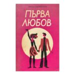 Първа любов