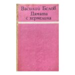 Дамата с хермелина