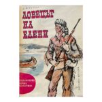 Ловецът на елени