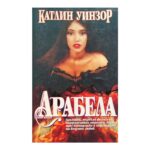 Арабела