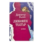 Любовен театър