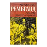 Рембранд